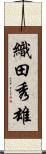 織田秀雄 Scroll