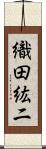 織田紘二 Scroll