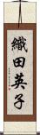 織田英子 Scroll