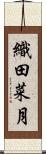 織田菜月 Scroll