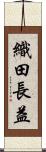 織田長益 Scroll