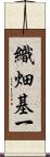 織畑基一 Scroll