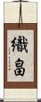 織畠 Scroll