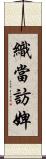 織當訪婢 Scroll