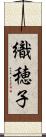 織穂子 Scroll