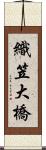 織笠大橋 Scroll