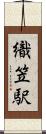 織笠駅 Scroll