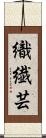 織繊芸 Scroll
