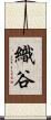 織谷 Scroll