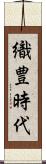 織豊時代 Scroll