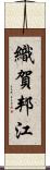 織賀邦江 Scroll