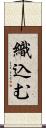 織込む Scroll