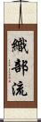 織部流 Scroll