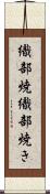 織部焼 Scroll