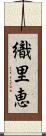 織里恵 Scroll