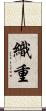 織重 Scroll