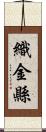 織金縣 Scroll