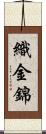 織金錦 Scroll