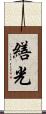 繕光 Scroll