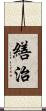 繕治 Scroll