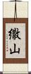 繖山 Scroll