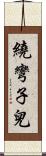 繞彎子兒 Scroll