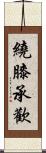 繞膝承歡 Scroll