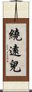 繞遠兒 Scroll