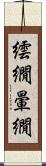 繧繝 Scroll