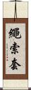 繩索套 Scroll