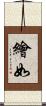 繪如 Scroll