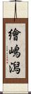 繪嶋潟 Scroll