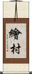 繪村 Scroll