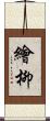 繪柳 Scroll