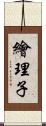 繪理子 Scroll
