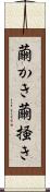 繭かき Scroll