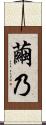 繭乃 Scroll