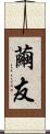 繭友 Scroll