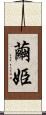 繭姫 Scroll