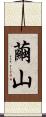 繭山 Scroll