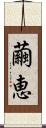 繭恵 Scroll