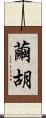 繭胡 Scroll