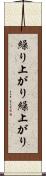 繰り上がり Scroll