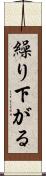 繰り下がる Scroll