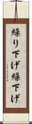 繰り下げ Scroll