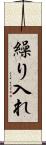 繰り入れ Scroll