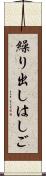 繰り出しはしご Scroll