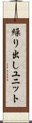 繰り出しユニット Scroll