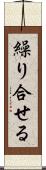 繰り合せる Scroll