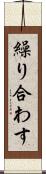 繰り合わす Scroll